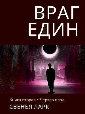 Враг един. Книга вторая. Чёртов плод - Свенья Ларк