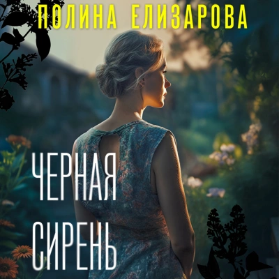 Черная сирень - Полина Елизарова