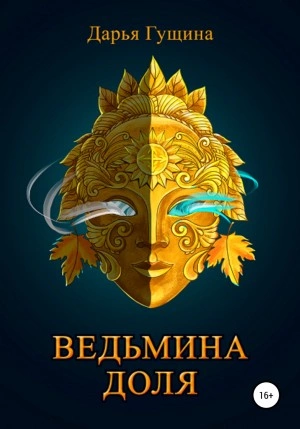 Ведьмина доля - Дарья Гущина