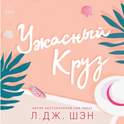 Ужасный Круз - Л. Дж. Шэн