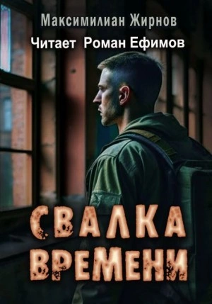 Свалка времени - Максимилиан Жирнов