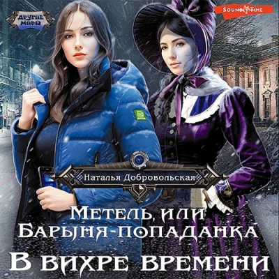 В вихре времени - Наталья Добровольская