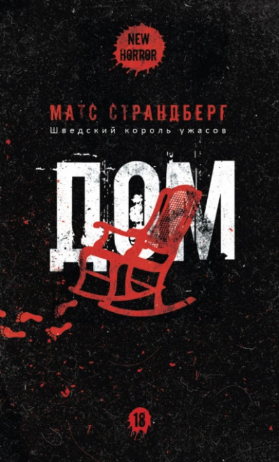 111 = Дом - Матс Страндберг