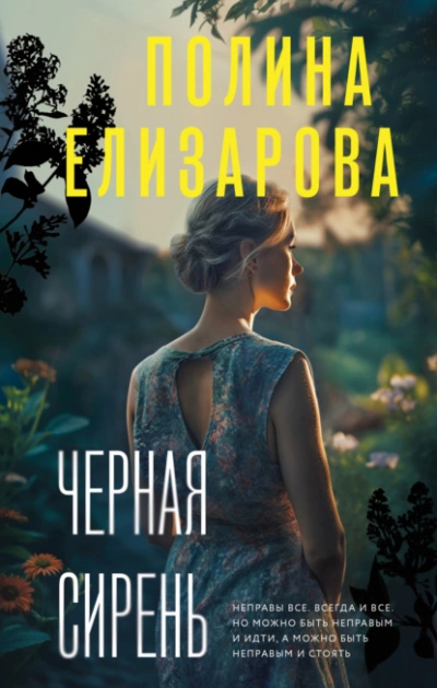 Черная сирень - Полина Елизарова