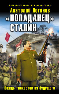 «Попаданец» Сталин. Вождь танкистов из будущего - Анатолий Логинов