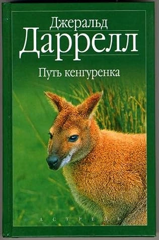 Путь кенгуренка - Джеральд Даррелл