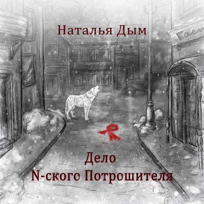 Дело N-ского Потрошителя - Наталья Дым