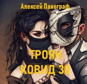 Троян Ковид 30 - Алексей Панограф