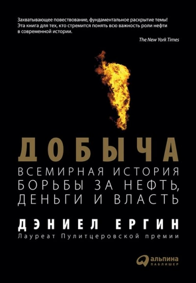 Добыча: Всемирная история борьбы за нефть, деньги и власть - Дэниел Ергин