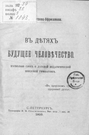 В детях будущее человечество. Несколько слов о детской педагогической шведской гимнастике - Евдокия Аверьянова