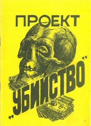 Проект «Убийство - Стивен Питерс