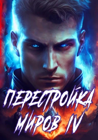 Перестройка миров. Книга 4 - Сергей Греков