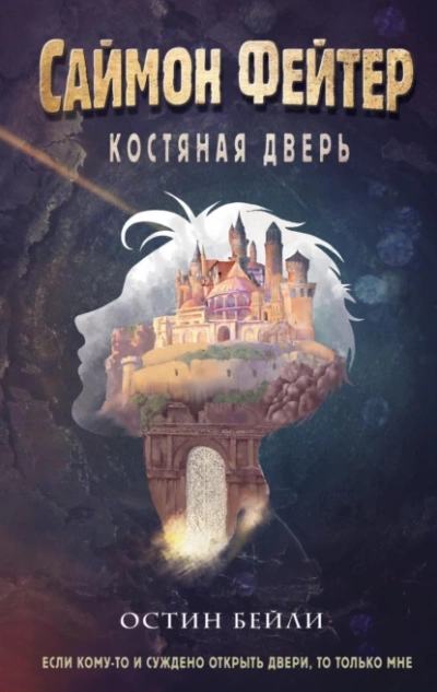 Саймон Фейтер. Костяная дверь - Остин Бейли