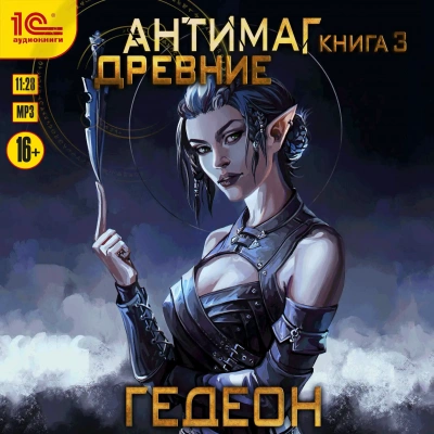 Древние - Евгения Гедеон