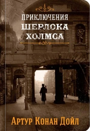 Приключения Шерлока Холмса - Артур Конан Дойль