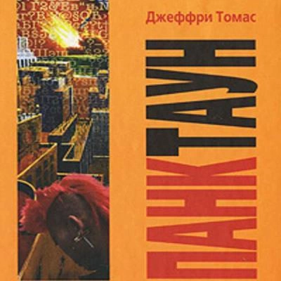 Панктаун - Джеффри Томас