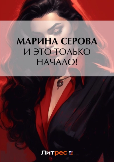 И это только начало! - Марина Серова