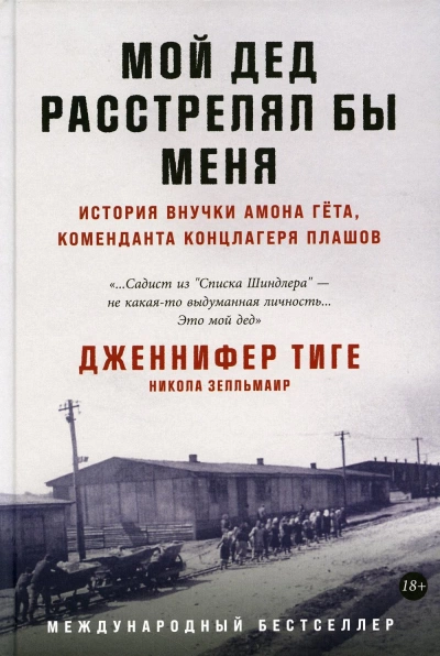 Мой дед расстрелял бы меня: История внучки Амона Гёта, коменданта концлагеря Плашов - Никола Зелльмаир, Дженнифер Тиге