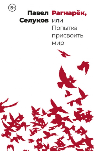 Рагнарёк, или Попытка присвоить мир - Павел Селуков