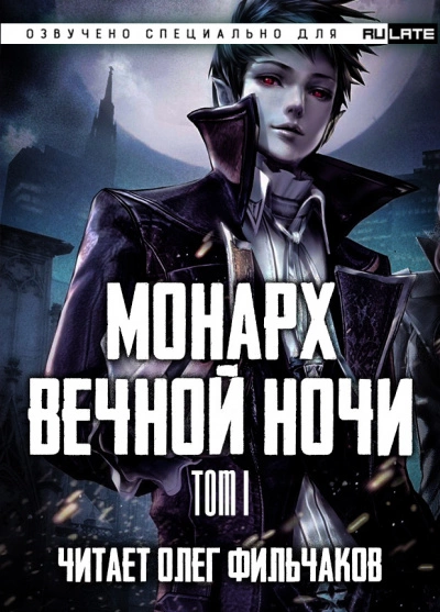 Монарх вечной ночи. Том I - Янью Цзяннань