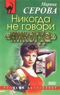 Никогда не говори никогда - Марина Серова