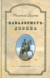 Кавалерист-девица - Надежда Дурова