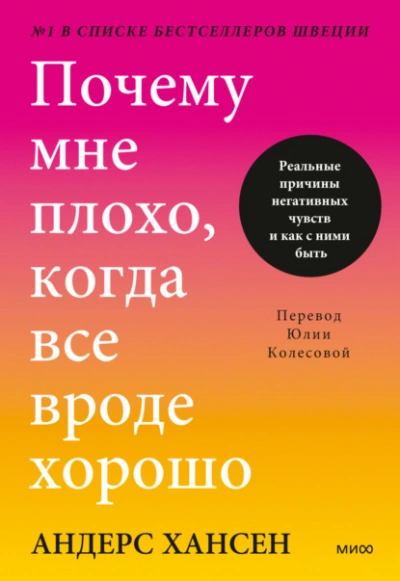 Почему мне плохо, когда все вроде хорошо. Реальные причины негативных чувств и как с ними быть - Андерс Хансен