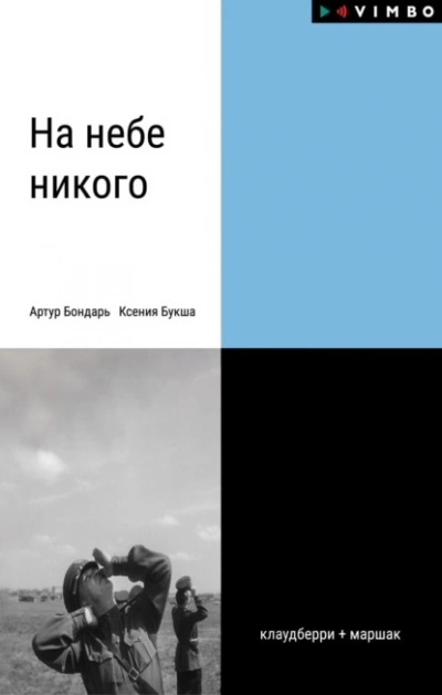 На небе никого - Ксения Букша