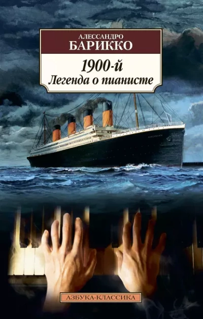 Новеченто. 1900-й. Легенда о пианисте - Алессандро Барикко