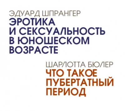 Эротика и сексуальность в юношеском возрасте. Что такое пубертатный период - Эдуард Шпрангер