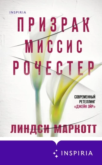 Призрак миссис Рочестер - Линдси Маркотт