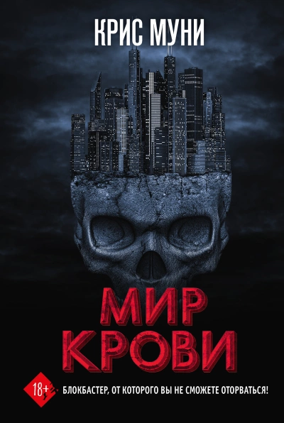 Мир крови - Крис Муни