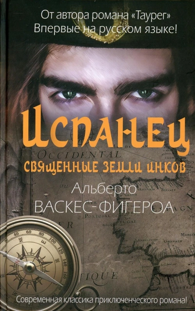 Испанец. Священные земли Инков - Альберто Васкес-Фигероа