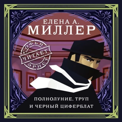 Полнолуние, труп и черный циферблат - Елена Миллер