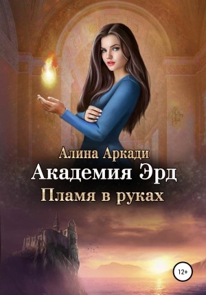 Пламя в руках - Алина Аркади