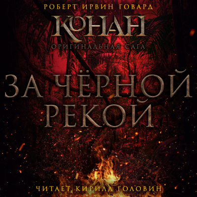 Говард Роберт - За чёрной рекой