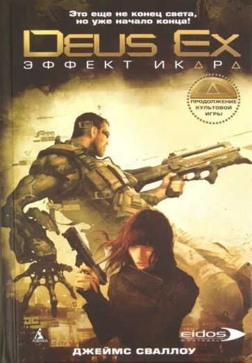 Сваллоу Джеймс - Deus Ex. Эффект Икара