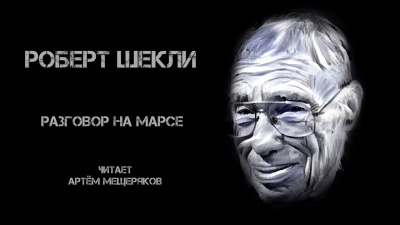 Шекли Роберт - Разговор на Марсе