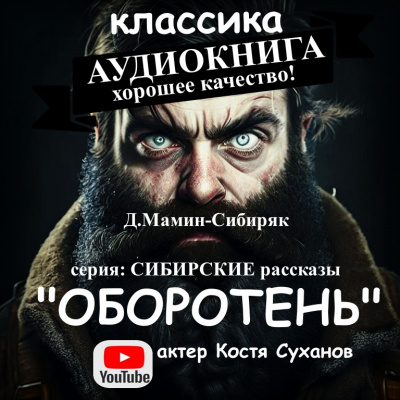 Мамин-Сибиряк Дмитрий - Оборотень