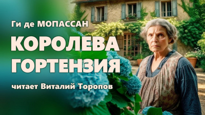 Ги Де Мопассан - Королева Гортензия