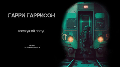 Гаррисон Гарри - Последний поезд