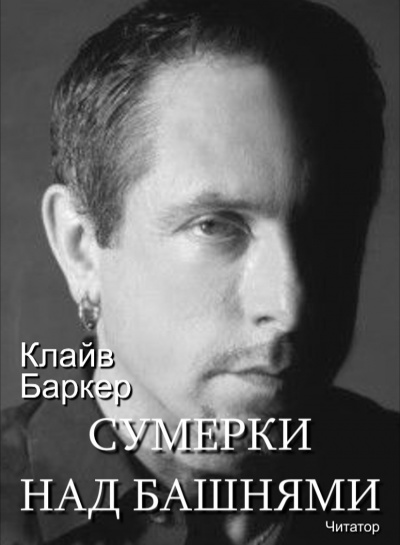 Баркер Клайв - Сумерки над башнями