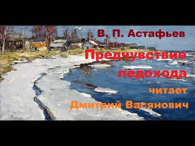 Астафьев Виктор - Предчувствие ледохода