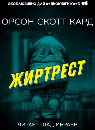 Кард Орсон Скотт - Жиртрест