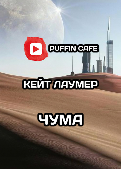 Лаумер Кейт - Чума