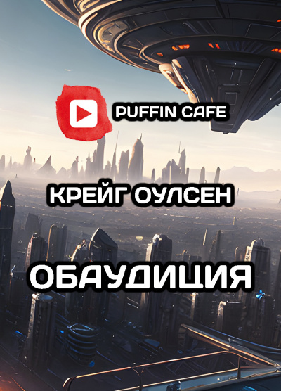 Крейг Оулсен - Обаудиция