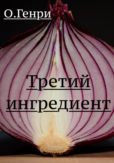 О. Генри - Третий ингредиент