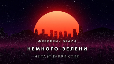 Браун Фредерик - Немного зелени