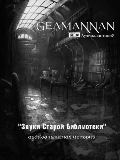 Connor Brith - GeamannaN - Аудиоальманах Звуки Старой Библиотеки выпуск 1. Рассказ Птица