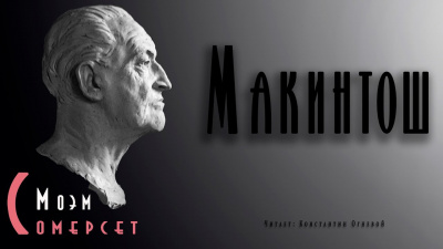 Моэм Сомерсет - Макинтош